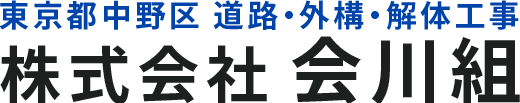株式会社 会川組（あいかわくみ）｜東京都中野区の道路工事・外構・解体工事業